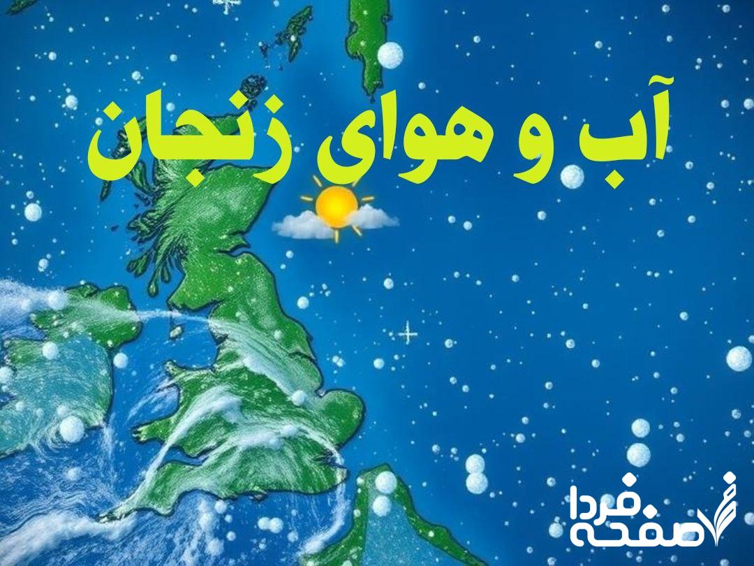 پیش بینی وضعیت آب و هوای زنجان فردا سه شنبه 12 فروردین 1404 + هواشناسی زنجان 24 ساعت آینده