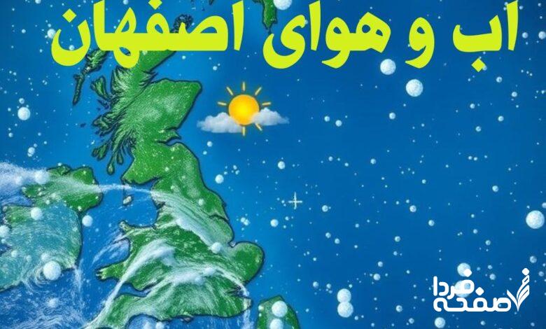 پیش بینی وضعیت آب و هوای اصفهان فردا سه شنبه 12 فروردین 1404 + خبر فوری هواشناسی اصفهان 24 ساعت آینده