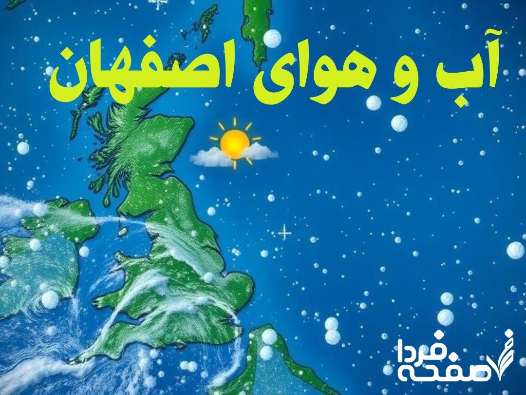 پیش بینی وضعیت آب و هوای اصفهان فردا سه شنبه 12 فروردین 1404 + خبر فوری هواشناسی اصفهان 24 ساعت آینده