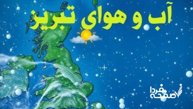 با نزدیک شدن به روزهای ابتدایی سال ۱۴۰۴، وضعیت آب و هوای شهر تبریز همچنان از اهمیت بالایی برای ساکنان و مسافران این شهر برخوردار است. تبریز به عنوان یکی از شهرهای سردسیر ایران، در اوایل بهار دمایی متغیر را تجربه میکند. پیشبینیها نشان میدهد که در روز سهشنبه ۱۲ فروردین، شرایط جوی نسبتاً پایدار و بدون بارندگی خواهد بود. در ادامه این گزارش، جزئیات کامل وضعیت آب و هوا، دما، سرعت باد، پوشش ابری و سایر شرایط جوی این شهر بررسی خواهد شد. پیش بینی وضعیت آب و هوای تبریز در روز سهشنبه ۱۲ فروردین ۱۴۰۴ بر اساس اطلاعات هواشناسی، وضعیت جوی تبریز در روز سهشنبه ۱۲ فروردین آفتابی پیشبینی شده است. دمای هوا در بیشترین مقدار خود به ۲۲ درجه سانتیگراد خواهد رسید. این در حالی است که دمایی که افراد واقعاً احساس میکنند (RealFeel) حدود ۲۱ درجه سانتیگراد خواهد بود و در سایه، این مقدار به ۲۰ درجه سانتیگراد کاهش مییابد. شاخص اشعه ماوراء بنفش (UV) و تأثیر آن بر سلامت شاخص اشعه ماوراء بنفش (UV) در این روز ۷ خواهد بود که برای گروههای حساس ناسالم محسوب میشود. این شاخص نشاندهنده تأثیر بالای تابش خورشید بر پوست و چشم است. توصیه میشود افرادی که در فضای باز فعالیت دارند، از کرمهای ضدآفتاب، عینک آفتابی و پوشش مناسب برای جلوگیری از آسیب ناشی از اشعه UV استفاده کنند. وضعیت باد و تندبادها در روز سهشنبه باد در این روز از سمت شمال غربی خواهد وزید و سرعت آن به ۱۳ کیلومتر در ساعت میرسد. علاوه بر این، در برخی ساعات، تندبادهایی با سرعت ۳۷ کیلومتر در ساعت نیز پیشبینی شده است. این شرایط ممکن است باعث ایجاد حس خنکی بیشتری در هوا شود و برای افرادی که در مناطق باز هستند، قابل توجه باشد. احتمال بارش و پوشش ابری بر اساس پیشبینیها، احتمال بارش در روز سهشنبه صفر درصد است، بنابراین انتظار بارندگی در این روز وجود ندارد. میزان پوشش ابر نیز ۶ درصد خواهد بود که نشاندهنده آسمانی تقریباً صاف است. وضعیت آب و هوای تبریز در شب سهشنبه ۱۲ فروردین ۱۴۰۴ در ساعات شب، دمای هوا به ۱۱ درجه سانتیگراد کاهش خواهد یافت. دمایی که احساس میشود نیز ۱۰ درجه سانتیگراد خواهد بود که نشاندهنده یک شب نسبتاً خنک است. شرایط آسمان و میزان پوشش ابر آسمان در ساعات شب ابری پیشبینی شده و میزان پوشش ابری به ۹۶ درصد خواهد رسید. این میزان از پوشش ابری میتواند مانع از کاهش شدید دما شود و هوای معتدلتری را در طول شب ایجاد کند. باد و تندبادهای شبانه باد در شب از سمت جنوب-جنوب غربی خواهد وزید و سرعت آن ۱۱ کیلومتر در ساعت خواهد بود. همچنین، تندبادهایی با سرعت ۲۸ کیلومتر در ساعت ممکن است رخ دهد که میتواند باعث احساس سرمای بیشتر شود. احتمال بارش و توفان تندری احتمال بارش در شب ۱ درصد خواهد بود که نشان میدهد احتمال وقوع بارندگی بسیار اندک است. همچنین، احتمال وقوع توفان تندری صفر درصد پیشبینی شده، بنابراین شرایط جوی کاملاً پایدار خواهد بود. خبر فوری هواشناسی تبریز برای سهشنبه ۱۲ فروردین ۱۴۰۴ طبق گزارشهای سازمان هواشناسی، در روز سهشنبه هیچگونه هشدار آب و هوایی خاصی برای تبریز صادر نشده است. با این حال، توصیه میشود که افراد به دلیل افزایش شاخص UV در ساعات ظهر و بعدازظهر، از کرم ضدآفتاب و پوشش مناسب استفاده کنند. همچنین، وزش بادهای نسبتاً شدید در برخی ساعات ممکن است موجب ایجاد گرد و غبار جزئی در مناطق باز شود. توصیههای هواشناسی تبریز برای ۲۴ ساعت آینده ✅ محافظت در برابر اشعه UV: با توجه به شاخص ۷ اشعه ماوراء بنفش، افرادی که قصد دارند در فضای باز فعالیت کنند، بهتر است از کلاه، عینک آفتابی و کرم ضدآفتاب استفاده کنند. ✅ مراقبت در برابر باد: وزش بادهای نسبتاً شدید در طول روز و شب ممکن است باعث ایجاد احساس خنکی شود، بنابراین افرادی که حساس به سرما هستند، بهتر است لباسهای مناسب بپوشند. ✅ لذت بردن از هوای روز: با توجه به دمای ۲۲ درجه سانتیگراد و آسمان آفتابی، این روز برای انجام فعالیتهای بیرونی ایدهآل است. ✅ احتیاط در ساعات شب: با کاهش دما به ۱۱ درجه سانتیگراد در شب و افزایش پوشش ابری، افراد باید لباسهای مناسب بپوشند تا از احساس سرما جلوگیری شود. جدول وضعیت آب و هوای تبریز در روز سهشنبه ۱۲ فروردین ۱۴۰۴ زمان دما (°C) وضعیت هوا سرعت باد (km/h) احتمال بارش احتمال توفان تندری پوشش ابر روز ۲۲ آفتابی ۱۳ ۰٪ ۰٪ ۶٪ شب ۱۱ ابری ۱۱ ۱٪ ۰٪ ۹۶٪ سوابق دمایی تبریز | سهشنبه ۱۲ فروردین ۱۴۰۴ نوع پیشبینی دمای بالا (°C) دمای پایین (°C) پیشبینی ۲۲ ۱۱ میانگین ۱۴ ۳ سال گذشته ۲۰ ۵ جمعبندی و نتیجهگیری 🔹 وضعیت آب و هوای تبریز در روز سهشنبه ۱۲ فروردین ۱۴۰۴ آفتابی پیشبینی شده و دمای هوا در طول روز به ۲۲ درجه سانتیگراد خواهد رسید. 🔹 شاخص اشعه ماوراء بنفش ۷ خواهد بود که برای گروههای حساس ناسالم محسوب میشود. بنابراین، افراد باید مراقبتهای لازم را انجام دهند. 🔹 در شب، دمای هوا به ۱۱ درجه سانتیگراد کاهش مییابد و آسمان ابری خواهد شد، اما احتمال بارش فقط ۱ درصد است. 🔹 وزش بادهای نسبتاً شدید در برخی ساعات روز و شب، ممکن است باعث احساس خنکی بیشتر شود. 🔹 هیچ هشدار خاصی از سوی سازمان هواشناسی اعلام نشده است، اما توصیه میشود در ساعات ظهر از محافظت در برابر اشعه UV غافل نشوید و برای شب، لباس گرم همراه داشته باشید.