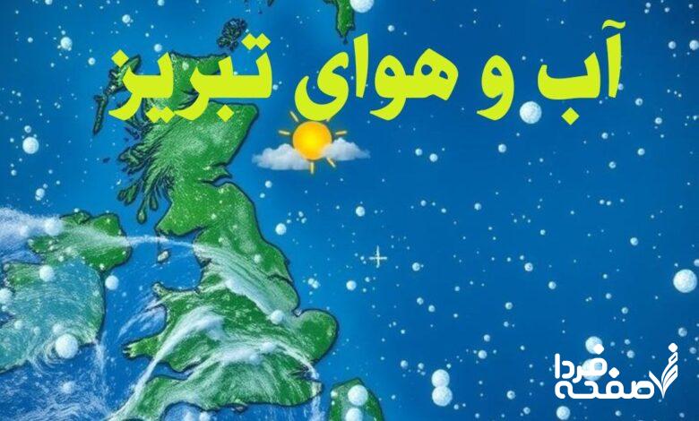 با نزدیک شدن به روزهای ابتدایی سال ۱۴۰۴، وضعیت آب و هوای شهر تبریز همچنان از اهمیت بالایی برای ساکنان و مسافران این شهر برخوردار است. تبریز به عنوان یکی از شهرهای سردسیر ایران، در اوایل بهار دمایی متغیر را تجربه میکند. پیشبینیها نشان میدهد که در روز سهشنبه ۱۲ فروردین، شرایط جوی نسبتاً پایدار و بدون بارندگی خواهد بود. در ادامه این گزارش، جزئیات کامل وضعیت آب و هوا، دما، سرعت باد، پوشش ابری و سایر شرایط جوی این شهر بررسی خواهد شد. پیش بینی وضعیت آب و هوای تبریز در روز سهشنبه ۱۲ فروردین ۱۴۰۴ بر اساس اطلاعات هواشناسی، وضعیت جوی تبریز در روز سهشنبه ۱۲ فروردین آفتابی پیشبینی شده است. دمای هوا در بیشترین مقدار خود به ۲۲ درجه سانتیگراد خواهد رسید. این در حالی است که دمایی که افراد واقعاً احساس میکنند (RealFeel) حدود ۲۱ درجه سانتیگراد خواهد بود و در سایه، این مقدار به ۲۰ درجه سانتیگراد کاهش مییابد. شاخص اشعه ماوراء بنفش (UV) و تأثیر آن بر سلامت شاخص اشعه ماوراء بنفش (UV) در این روز ۷ خواهد بود که برای گروههای حساس ناسالم محسوب میشود. این شاخص نشاندهنده تأثیر بالای تابش خورشید بر پوست و چشم است. توصیه میشود افرادی که در فضای باز فعالیت دارند، از کرمهای ضدآفتاب، عینک آفتابی و پوشش مناسب برای جلوگیری از آسیب ناشی از اشعه UV استفاده کنند. وضعیت باد و تندبادها در روز سهشنبه باد در این روز از سمت شمال غربی خواهد وزید و سرعت آن به ۱۳ کیلومتر در ساعت میرسد. علاوه بر این، در برخی ساعات، تندبادهایی با سرعت ۳۷ کیلومتر در ساعت نیز پیشبینی شده است. این شرایط ممکن است باعث ایجاد حس خنکی بیشتری در هوا شود و برای افرادی که در مناطق باز هستند، قابل توجه باشد. احتمال بارش و پوشش ابری بر اساس پیشبینیها، احتمال بارش در روز سهشنبه صفر درصد است، بنابراین انتظار بارندگی در این روز وجود ندارد. میزان پوشش ابر نیز ۶ درصد خواهد بود که نشاندهنده آسمانی تقریباً صاف است. وضعیت آب و هوای تبریز در شب سهشنبه ۱۲ فروردین ۱۴۰۴ در ساعات شب، دمای هوا به ۱۱ درجه سانتیگراد کاهش خواهد یافت. دمایی که احساس میشود نیز ۱۰ درجه سانتیگراد خواهد بود که نشاندهنده یک شب نسبتاً خنک است. شرایط آسمان و میزان پوشش ابر آسمان در ساعات شب ابری پیشبینی شده و میزان پوشش ابری به ۹۶ درصد خواهد رسید. این میزان از پوشش ابری میتواند مانع از کاهش شدید دما شود و هوای معتدلتری را در طول شب ایجاد کند. باد و تندبادهای شبانه باد در شب از سمت جنوب-جنوب غربی خواهد وزید و سرعت آن ۱۱ کیلومتر در ساعت خواهد بود. همچنین، تندبادهایی با سرعت ۲۸ کیلومتر در ساعت ممکن است رخ دهد که میتواند باعث احساس سرمای بیشتر شود. احتمال بارش و توفان تندری احتمال بارش در شب ۱ درصد خواهد بود که نشان میدهد احتمال وقوع بارندگی بسیار اندک است. همچنین، احتمال وقوع توفان تندری صفر درصد پیشبینی شده، بنابراین شرایط جوی کاملاً پایدار خواهد بود. خبر فوری هواشناسی تبریز برای سهشنبه ۱۲ فروردین ۱۴۰۴ طبق گزارشهای سازمان هواشناسی، در روز سهشنبه هیچگونه هشدار آب و هوایی خاصی برای تبریز صادر نشده است. با این حال، توصیه میشود که افراد به دلیل افزایش شاخص UV در ساعات ظهر و بعدازظهر، از کرم ضدآفتاب و پوشش مناسب استفاده کنند. همچنین، وزش بادهای نسبتاً شدید در برخی ساعات ممکن است موجب ایجاد گرد و غبار جزئی در مناطق باز شود. توصیههای هواشناسی تبریز برای ۲۴ ساعت آینده ✅ محافظت در برابر اشعه UV: با توجه به شاخص ۷ اشعه ماوراء بنفش، افرادی که قصد دارند در فضای باز فعالیت کنند، بهتر است از کلاه، عینک آفتابی و کرم ضدآفتاب استفاده کنند. ✅ مراقبت در برابر باد: وزش بادهای نسبتاً شدید در طول روز و شب ممکن است باعث ایجاد احساس خنکی شود، بنابراین افرادی که حساس به سرما هستند، بهتر است لباسهای مناسب بپوشند. ✅ لذت بردن از هوای روز: با توجه به دمای ۲۲ درجه سانتیگراد و آسمان آفتابی، این روز برای انجام فعالیتهای بیرونی ایدهآل است. ✅ احتیاط در ساعات شب: با کاهش دما به ۱۱ درجه سانتیگراد در شب و افزایش پوشش ابری، افراد باید لباسهای مناسب بپوشند تا از احساس سرما جلوگیری شود. جدول وضعیت آب و هوای تبریز در روز سهشنبه ۱۲ فروردین ۱۴۰۴ زمان دما (°C) وضعیت هوا سرعت باد (km/h) احتمال بارش احتمال توفان تندری پوشش ابر روز ۲۲ آفتابی ۱۳ ۰٪ ۰٪ ۶٪ شب ۱۱ ابری ۱۱ ۱٪ ۰٪ ۹۶٪ سوابق دمایی تبریز | سهشنبه ۱۲ فروردین ۱۴۰۴ نوع پیشبینی دمای بالا (°C) دمای پایین (°C) پیشبینی ۲۲ ۱۱ میانگین ۱۴ ۳ سال گذشته ۲۰ ۵ جمعبندی و نتیجهگیری 🔹 وضعیت آب و هوای تبریز در روز سهشنبه ۱۲ فروردین ۱۴۰۴ آفتابی پیشبینی شده و دمای هوا در طول روز به ۲۲ درجه سانتیگراد خواهد رسید. 🔹 شاخص اشعه ماوراء بنفش ۷ خواهد بود که برای گروههای حساس ناسالم محسوب میشود. بنابراین، افراد باید مراقبتهای لازم را انجام دهند. 🔹 در شب، دمای هوا به ۱۱ درجه سانتیگراد کاهش مییابد و آسمان ابری خواهد شد، اما احتمال بارش فقط ۱ درصد است. 🔹 وزش بادهای نسبتاً شدید در برخی ساعات روز و شب، ممکن است باعث احساس خنکی بیشتر شود. 🔹 هیچ هشدار خاصی از سوی سازمان هواشناسی اعلام نشده است، اما توصیه میشود در ساعات ظهر از محافظت در برابر اشعه UV غافل نشوید و برای شب، لباس گرم همراه داشته باشید.