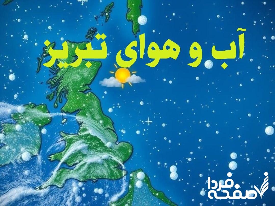 با نزدیک شدن به روزهای ابتدایی سال ۱۴۰۴، وضعیت آب و هوای شهر تبریز همچنان از اهمیت بالایی برای ساکنان و مسافران این شهر برخوردار است. تبریز به عنوان یکی از شهرهای سردسیر ایران، در اوایل بهار دمایی متغیر را تجربه میکند. پیشبینیها نشان میدهد که در روز سهشنبه ۱۲ فروردین، شرایط جوی نسبتاً پایدار و بدون بارندگی خواهد بود. در ادامه این گزارش، جزئیات کامل وضعیت آب و هوا، دما، سرعت باد، پوشش ابری و سایر شرایط جوی این شهر بررسی خواهد شد. پیش بینی وضعیت آب و هوای تبریز در روز سهشنبه ۱۲ فروردین ۱۴۰۴ بر اساس اطلاعات هواشناسی، وضعیت جوی تبریز در روز سهشنبه ۱۲ فروردین آفتابی پیشبینی شده است. دمای هوا در بیشترین مقدار خود به ۲۲ درجه سانتیگراد خواهد رسید. این در حالی است که دمایی که افراد واقعاً احساس میکنند (RealFeel) حدود ۲۱ درجه سانتیگراد خواهد بود و در سایه، این مقدار به ۲۰ درجه سانتیگراد کاهش مییابد. شاخص اشعه ماوراء بنفش (UV) و تأثیر آن بر سلامت شاخص اشعه ماوراء بنفش (UV) در این روز ۷ خواهد بود که برای گروههای حساس ناسالم محسوب میشود. این شاخص نشاندهنده تأثیر بالای تابش خورشید بر پوست و چشم است. توصیه میشود افرادی که در فضای باز فعالیت دارند، از کرمهای ضدآفتاب، عینک آفتابی و پوشش مناسب برای جلوگیری از آسیب ناشی از اشعه UV استفاده کنند. وضعیت باد و تندبادها در روز سهشنبه باد در این روز از سمت شمال غربی خواهد وزید و سرعت آن به ۱۳ کیلومتر در ساعت میرسد. علاوه بر این، در برخی ساعات، تندبادهایی با سرعت ۳۷ کیلومتر در ساعت نیز پیشبینی شده است. این شرایط ممکن است باعث ایجاد حس خنکی بیشتری در هوا شود و برای افرادی که در مناطق باز هستند، قابل توجه باشد. احتمال بارش و پوشش ابری بر اساس پیشبینیها، احتمال بارش در روز سهشنبه صفر درصد است، بنابراین انتظار بارندگی در این روز وجود ندارد. میزان پوشش ابر نیز ۶ درصد خواهد بود که نشاندهنده آسمانی تقریباً صاف است. وضعیت آب و هوای تبریز در شب سهشنبه ۱۲ فروردین ۱۴۰۴ در ساعات شب، دمای هوا به ۱۱ درجه سانتیگراد کاهش خواهد یافت. دمایی که احساس میشود نیز ۱۰ درجه سانتیگراد خواهد بود که نشاندهنده یک شب نسبتاً خنک است. شرایط آسمان و میزان پوشش ابر آسمان در ساعات شب ابری پیشبینی شده و میزان پوشش ابری به ۹۶ درصد خواهد رسید. این میزان از پوشش ابری میتواند مانع از کاهش شدید دما شود و هوای معتدلتری را در طول شب ایجاد کند. باد و تندبادهای شبانه باد در شب از سمت جنوب-جنوب غربی خواهد وزید و سرعت آن ۱۱ کیلومتر در ساعت خواهد بود. همچنین، تندبادهایی با سرعت ۲۸ کیلومتر در ساعت ممکن است رخ دهد که میتواند باعث احساس سرمای بیشتر شود. احتمال بارش و توفان تندری احتمال بارش در شب ۱ درصد خواهد بود که نشان میدهد احتمال وقوع بارندگی بسیار اندک است. همچنین، احتمال وقوع توفان تندری صفر درصد پیشبینی شده، بنابراین شرایط جوی کاملاً پایدار خواهد بود. خبر فوری هواشناسی تبریز برای سهشنبه ۱۲ فروردین ۱۴۰۴ طبق گزارشهای سازمان هواشناسی، در روز سهشنبه هیچگونه هشدار آب و هوایی خاصی برای تبریز صادر نشده است. با این حال، توصیه میشود که افراد به دلیل افزایش شاخص UV در ساعات ظهر و بعدازظهر، از کرم ضدآفتاب و پوشش مناسب استفاده کنند. همچنین، وزش بادهای نسبتاً شدید در برخی ساعات ممکن است موجب ایجاد گرد و غبار جزئی در مناطق باز شود. توصیههای هواشناسی تبریز برای ۲۴ ساعت آینده ✅ محافظت در برابر اشعه UV: با توجه به شاخص ۷ اشعه ماوراء بنفش، افرادی که قصد دارند در فضای باز فعالیت کنند، بهتر است از کلاه، عینک آفتابی و کرم ضدآفتاب استفاده کنند. ✅ مراقبت در برابر باد: وزش بادهای نسبتاً شدید در طول روز و شب ممکن است باعث ایجاد احساس خنکی شود، بنابراین افرادی که حساس به سرما هستند، بهتر است لباسهای مناسب بپوشند. ✅ لذت بردن از هوای روز: با توجه به دمای ۲۲ درجه سانتیگراد و آسمان آفتابی، این روز برای انجام فعالیتهای بیرونی ایدهآل است. ✅ احتیاط در ساعات شب: با کاهش دما به ۱۱ درجه سانتیگراد در شب و افزایش پوشش ابری، افراد باید لباسهای مناسب بپوشند تا از احساس سرما جلوگیری شود. جدول وضعیت آب و هوای تبریز در روز سهشنبه ۱۲ فروردین ۱۴۰۴ زمان دما (°C) وضعیت هوا سرعت باد (km/h) احتمال بارش احتمال توفان تندری پوشش ابر روز ۲۲ آفتابی ۱۳ ۰٪ ۰٪ ۶٪ شب ۱۱ ابری ۱۱ ۱٪ ۰٪ ۹۶٪ سوابق دمایی تبریز | سهشنبه ۱۲ فروردین ۱۴۰۴ نوع پیشبینی دمای بالا (°C) دمای پایین (°C) پیشبینی ۲۲ ۱۱ میانگین ۱۴ ۳ سال گذشته ۲۰ ۵ جمعبندی و نتیجهگیری 🔹 وضعیت آب و هوای تبریز در روز سهشنبه ۱۲ فروردین ۱۴۰۴ آفتابی پیشبینی شده و دمای هوا در طول روز به ۲۲ درجه سانتیگراد خواهد رسید. 🔹 شاخص اشعه ماوراء بنفش ۷ خواهد بود که برای گروههای حساس ناسالم محسوب میشود. بنابراین، افراد باید مراقبتهای لازم را انجام دهند. 🔹 در شب، دمای هوا به ۱۱ درجه سانتیگراد کاهش مییابد و آسمان ابری خواهد شد، اما احتمال بارش فقط ۱ درصد است. 🔹 وزش بادهای نسبتاً شدید در برخی ساعات روز و شب، ممکن است باعث احساس خنکی بیشتر شود. 🔹 هیچ هشدار خاصی از سوی سازمان هواشناسی اعلام نشده است، اما توصیه میشود در ساعات ظهر از محافظت در برابر اشعه UV غافل نشوید و برای شب، لباس گرم همراه داشته باشید.