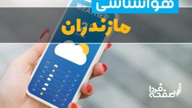 پیش بینی آب و هوای ساری فردا سه شنبه 5 فروردین 1404 + خبر فوری هواشناسی مازندران 24 ساعت آینده