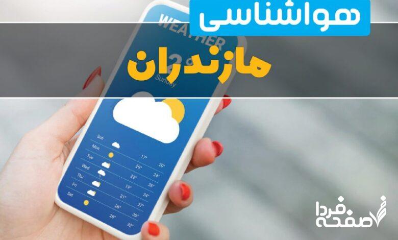پیش بینی آب و هوای ساری فردا سه شنبه 5 فروردین 1404 + خبر فوری هواشناسی مازندران 24 ساعت آینده