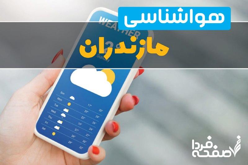 پیش بینی آب و هوای ساری فردا سه شنبه 5 فروردین 1404 + خبر فوری هواشناسی مازندران 24 ساعت آینده