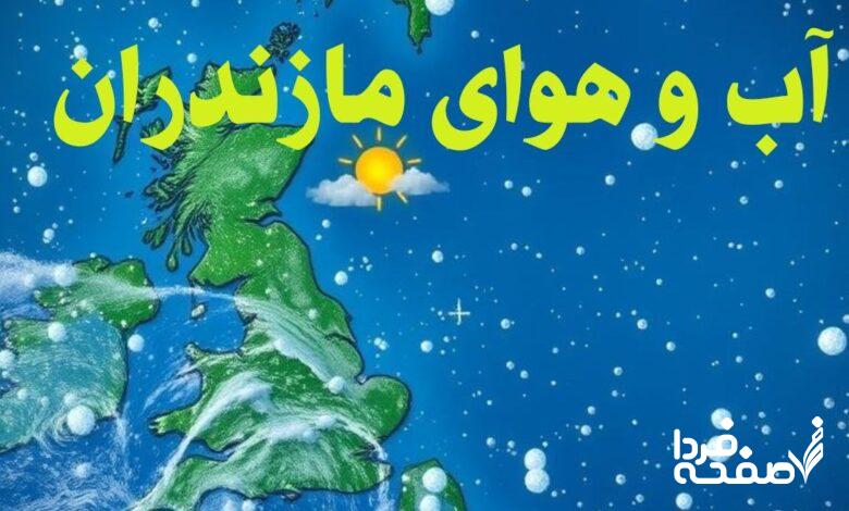 پیش بینی آب و هوای ساری فردا سه شنبه 12 فروردین 1404 + خبر فوری هواشناسی مازندران 24 ساعت آینده