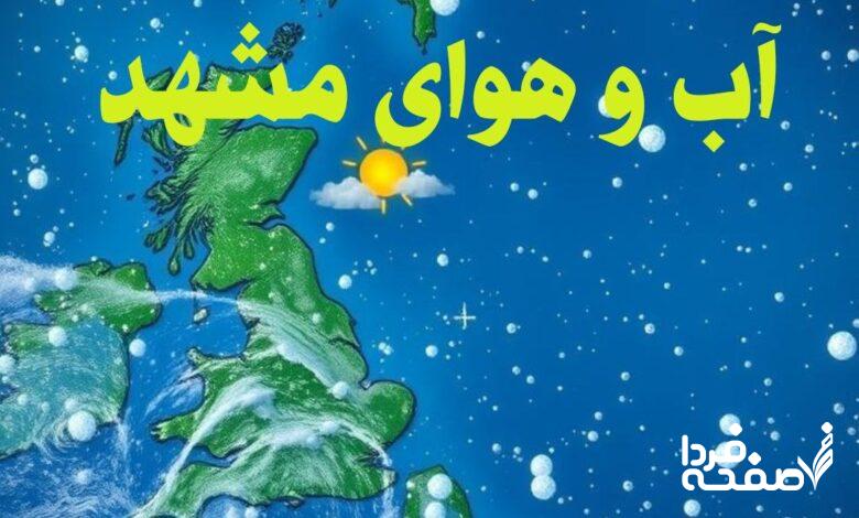 پیش بینی آب و هوای مشهد فردا سه شنبه 12 فروردین 1404 + خبر فوری هواشناسی مشهد 24 ساعت آینده