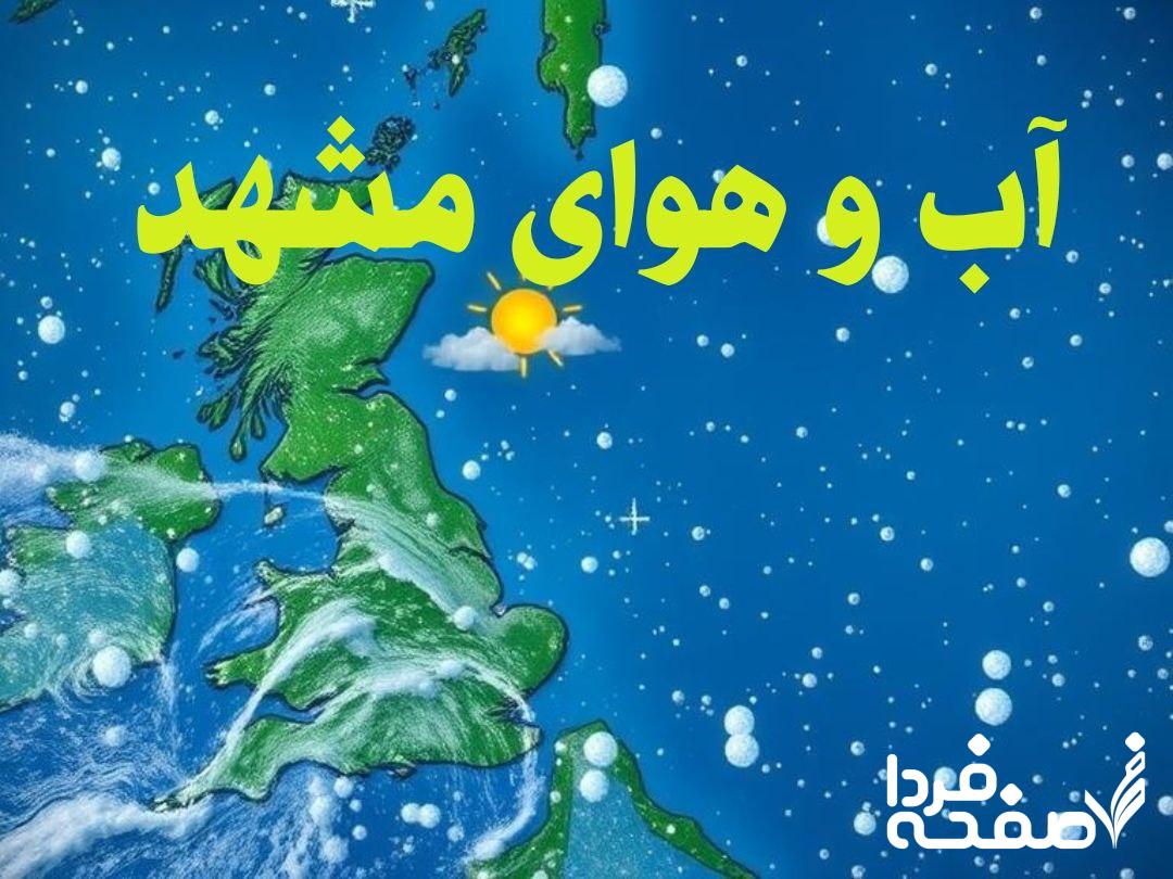 پیش بینی آب و هوای مشهد فردا سه شنبه 12 فروردین 1404 + خبر فوری هواشناسی مشهد 24 ساعت آینده