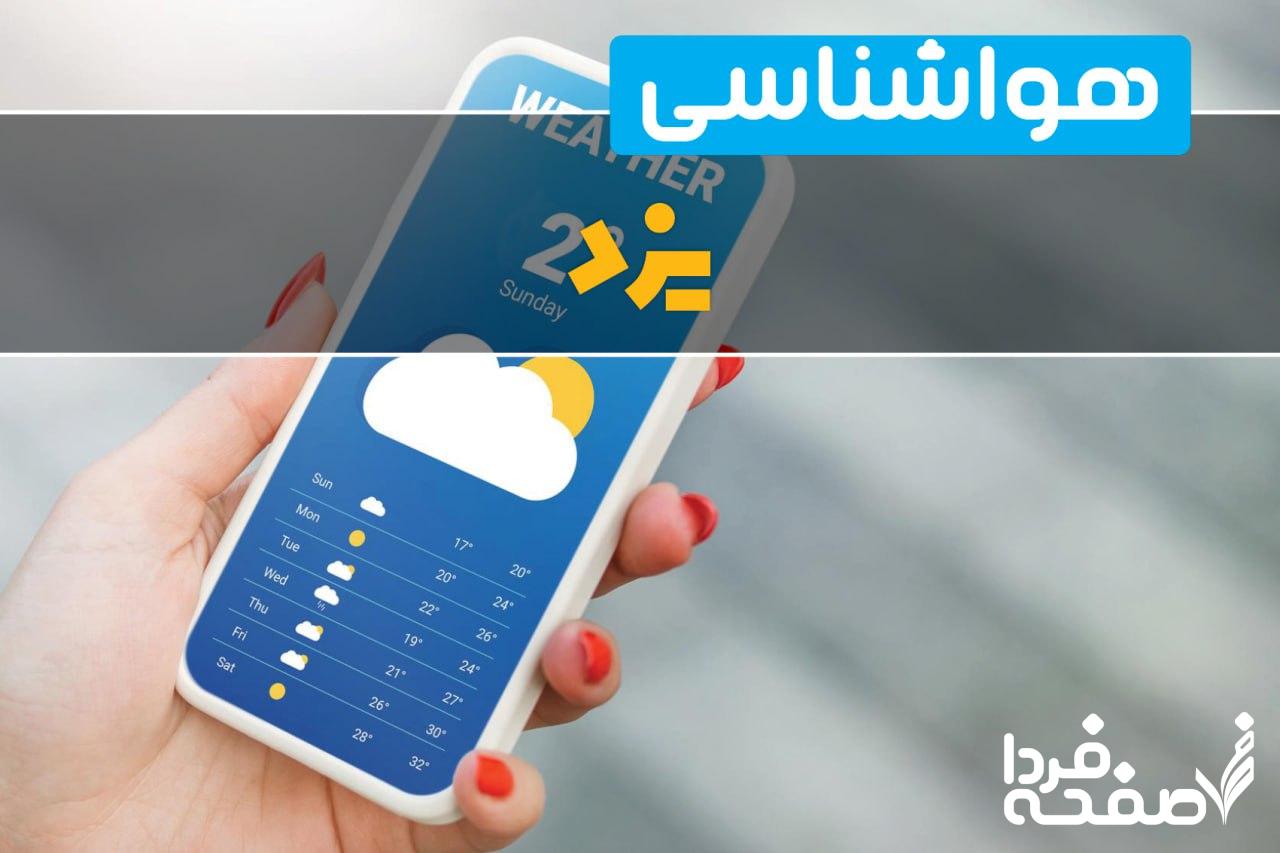 پیش بینی آب و هوای یزد فردا سه شنبه 5 فروردین 1404 + خبر فوری هواشناسی یزد 24 ساعت آینده