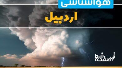 پیش بینی وضعیت آب و هوای اردبیل فردا دوشنبه 4 فروردین 1404 + خبر فوری هواشناسی اردبیل 24 ساعت آینده
