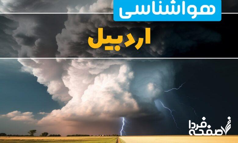 پیش بینی وضعیت آب و هوای اردبیل فردا دوشنبه 4 فروردین 1404 + خبر فوری هواشناسی اردبیل 24 ساعت آینده