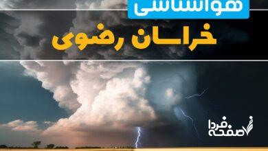 پیش پیش بینی وضعیت آب و هوای مشهد فردا یکشنبه 3 فروردین 1404 + هواشناسی خراسان رضوی 24 ساعت آیندهوضعیت آب و هوای خراسان رضوی فردا یکشنبه 3 فروردین 1404 + هواشناسی مشهد 24 ساعت آینده