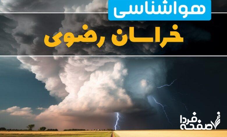 پیش پیش بینی وضعیت آب و هوای مشهد فردا یکشنبه 3 فروردین 1404 + هواشناسی خراسان رضوی 24 ساعت آیندهوضعیت آب و هوای خراسان رضوی فردا یکشنبه 3 فروردین 1404 + هواشناسی مشهد 24 ساعت آینده