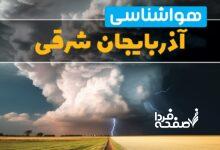 پیش‌ بینی وضعیت آب و هوای تبریز فردا یکشنبه 3 فروردین 1404 + هواشناسی آذربایجان شرقی 24 ساعت آینده