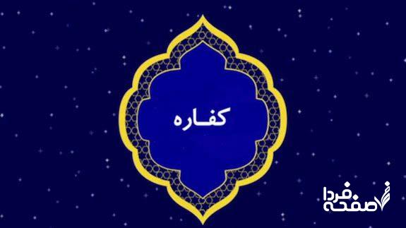 کفاره روزه