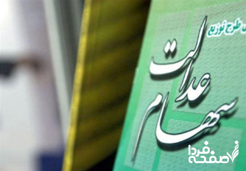 سهام عدالت