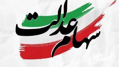 سهام عدالت