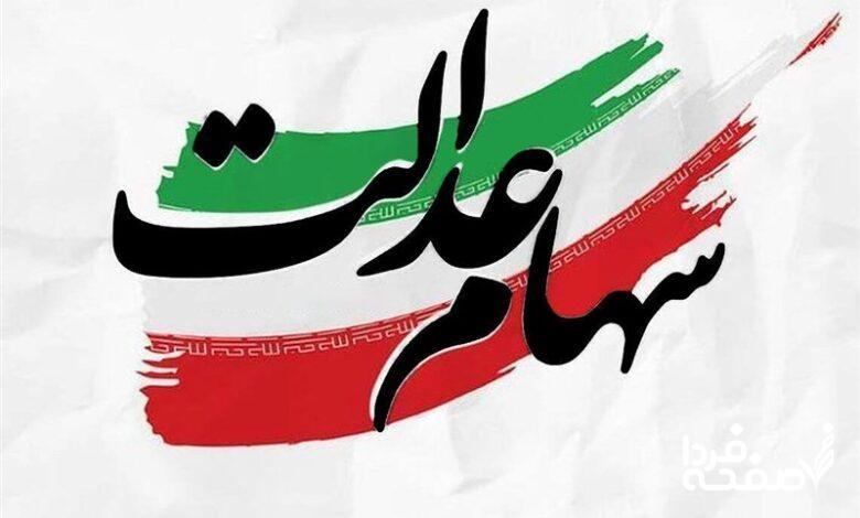 سهام عدالت