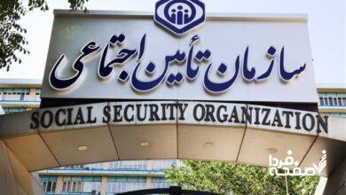 سازمان تأمین اجتماعی