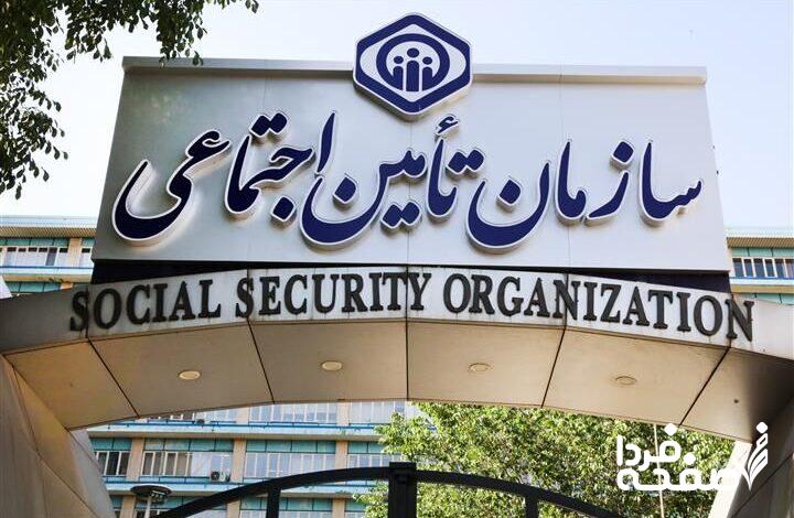 سازمان تأمین اجتماعی