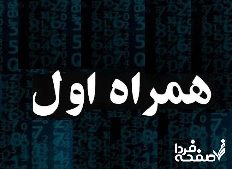 همراه اول