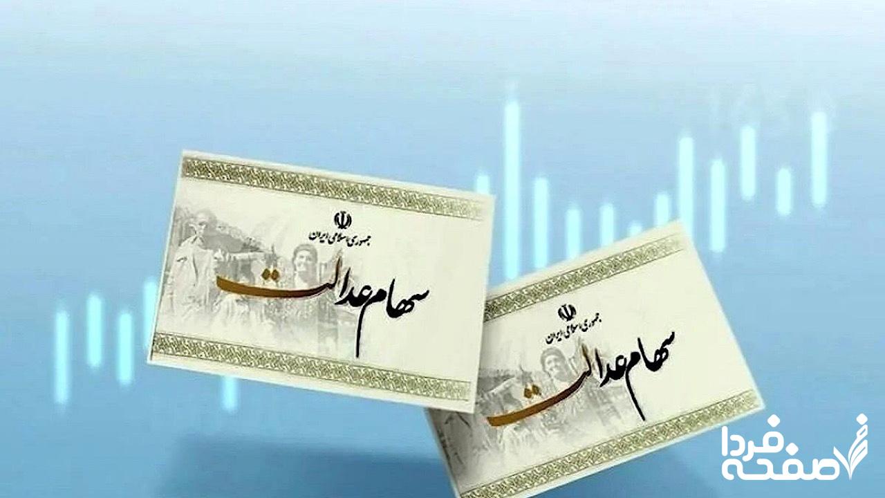 سهام عدالت متوفیان