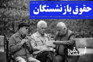 حقوق بازنشستگان