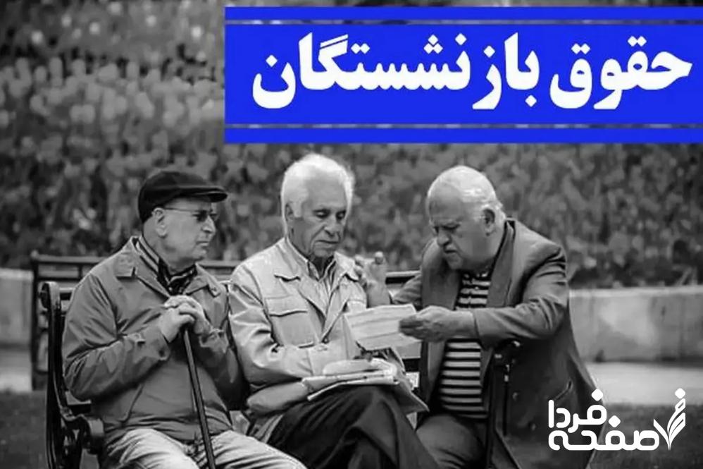 حقوق بازنشستگان