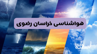 هواشناسی خراسان رضوی