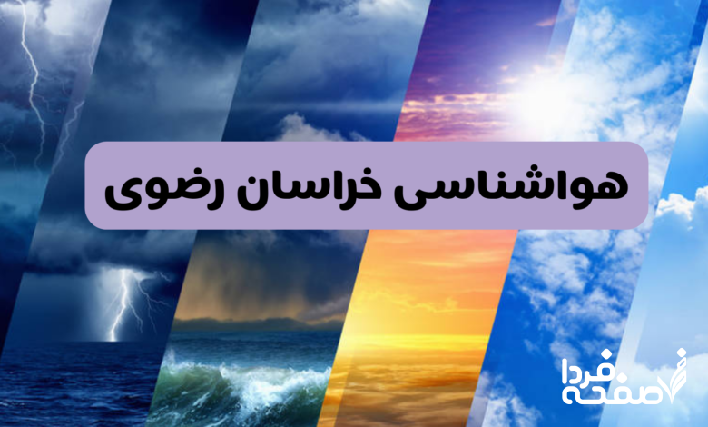 هواشناسی خراسان رضوی