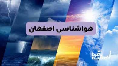 هواشناسی اصفهان
