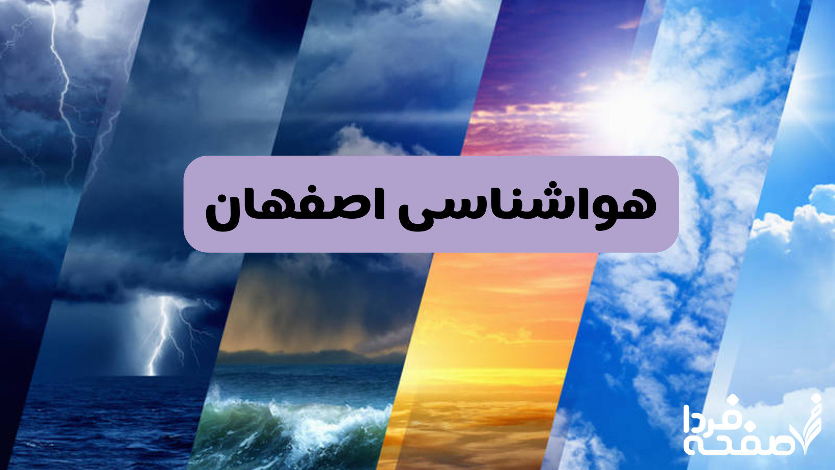 هواشناسی اصفهان