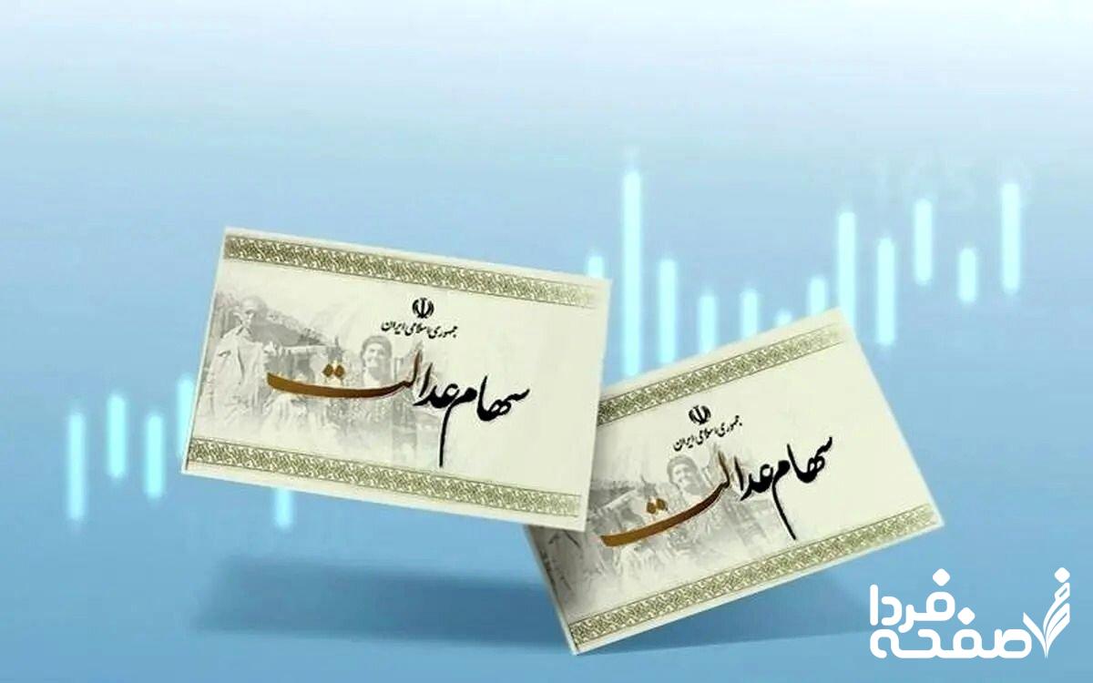 سهام عدالت