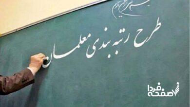 رتبه بندی معلمان