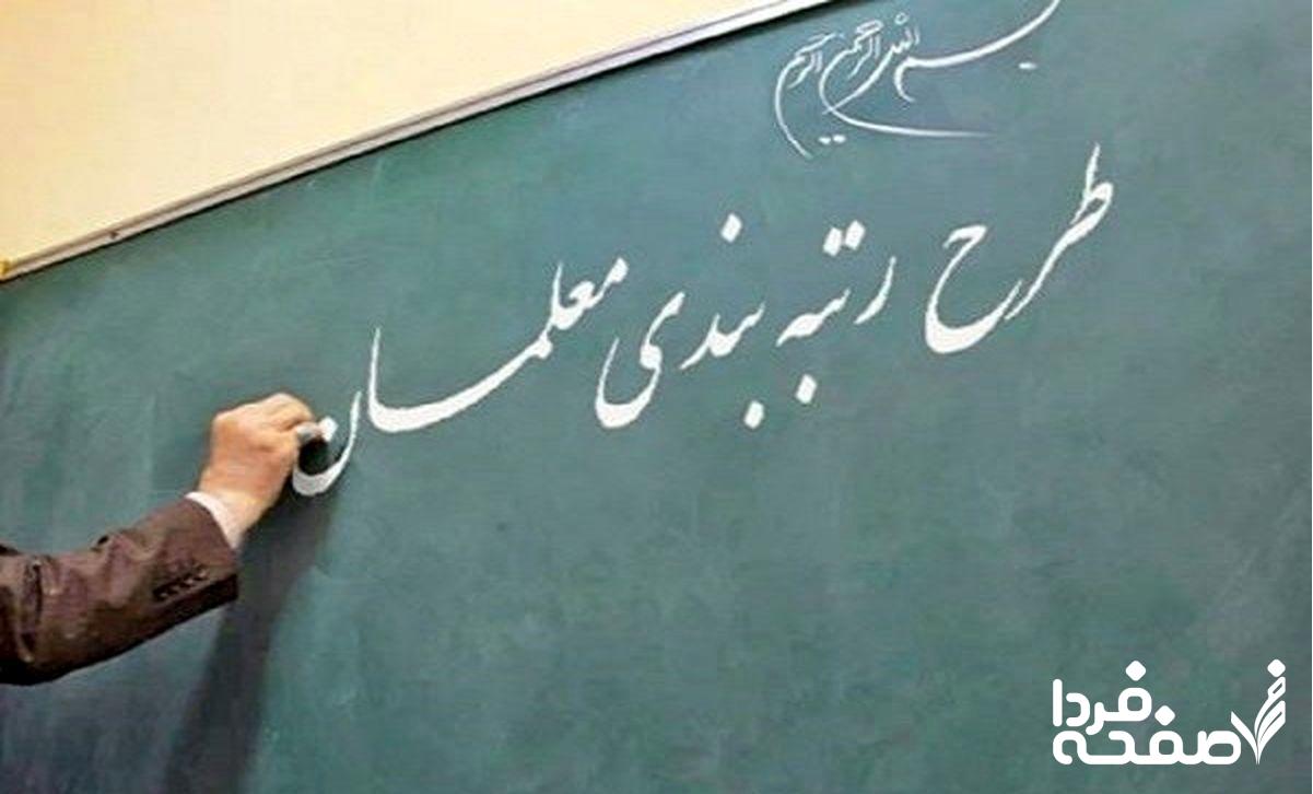 رتبه بندی معلمان