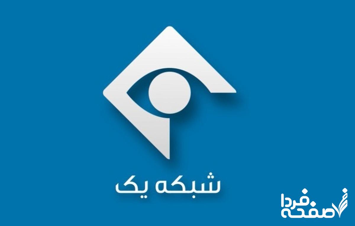 شبکه یک