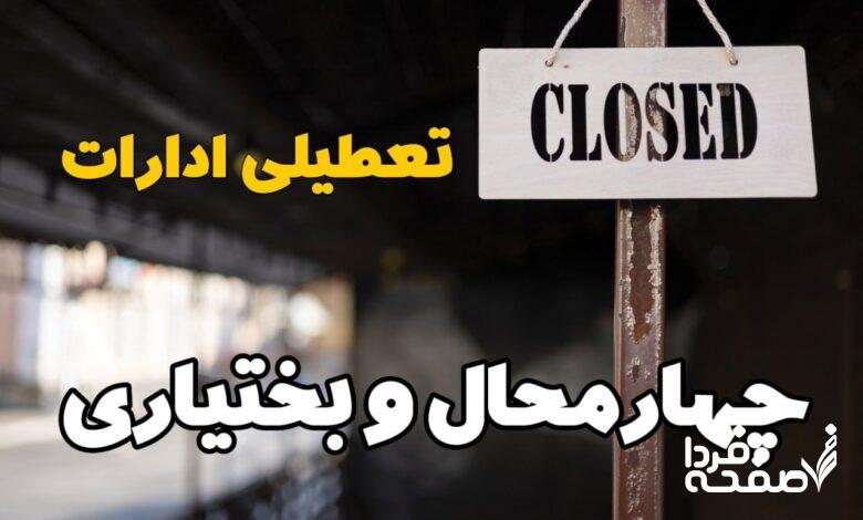 تعطیلی ادارات چهارمحال و بختیاری
