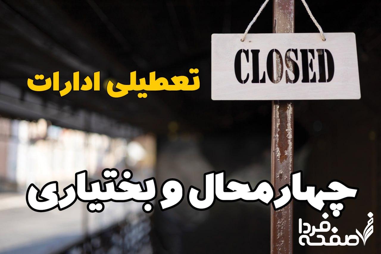 تعطیلی ادارات چهارمحال و بختیاری