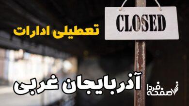 تعطیلی ادارات آذربایجان غربی