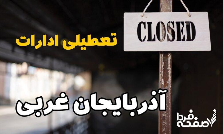 تعطیلی ادارات آذربایجان غربی