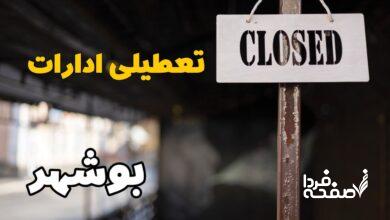 تعطیلی ادارات بوشهر
