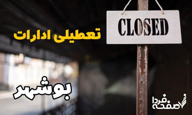 تعطیلی ادارات بوشهر