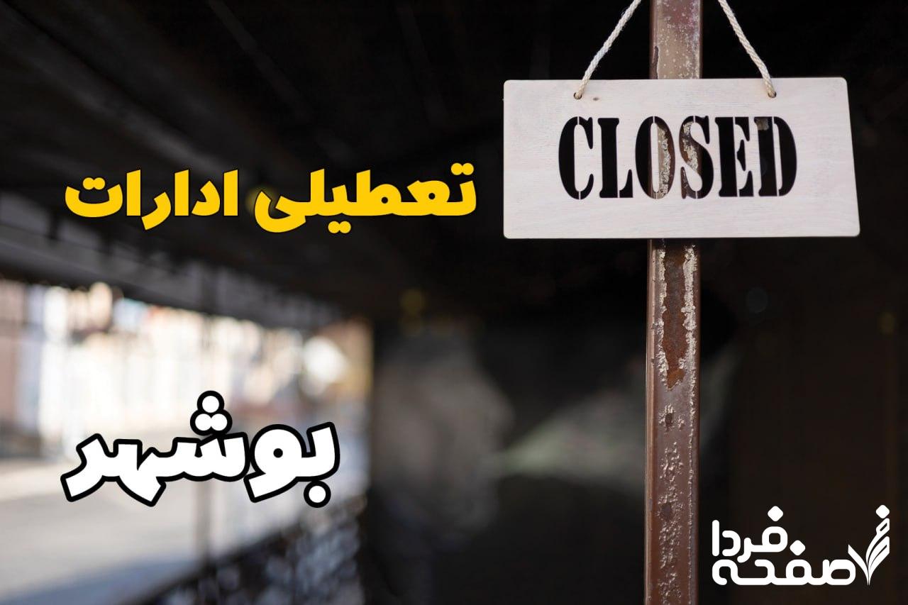 تعطیلی ادارات بوشهر