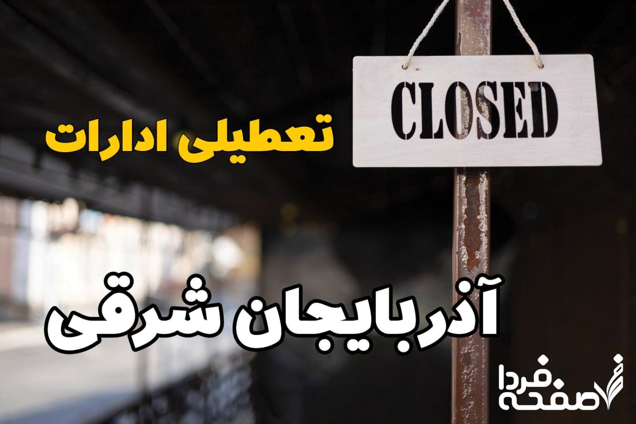 تعطیلی ادارات آذربایجان شرقی