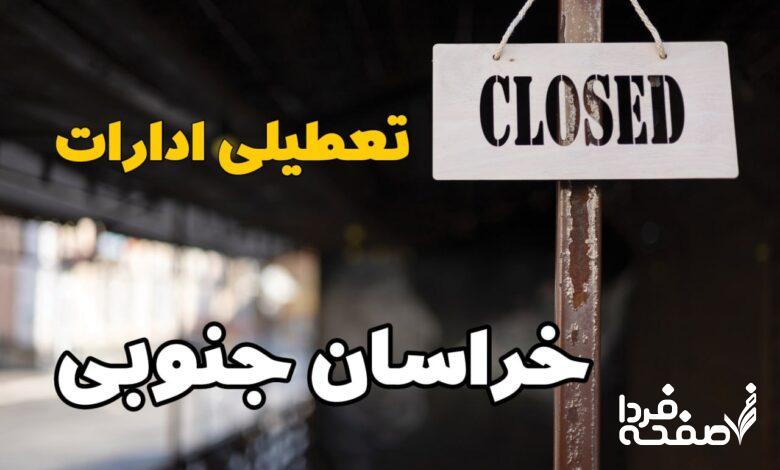 تعطیلی ادارات خراسان جنوبی