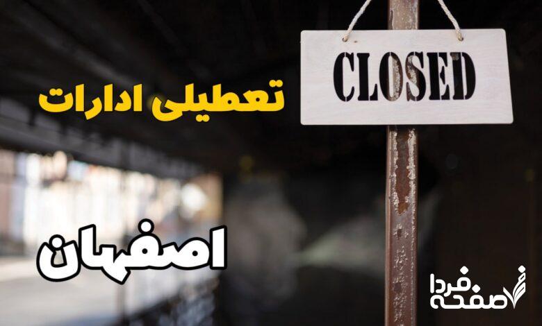 تعطیلی ادارات اصفهان
