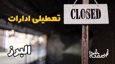 تعطیلی ادارات البرز