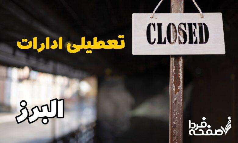 تعطیلی ادارات البرز