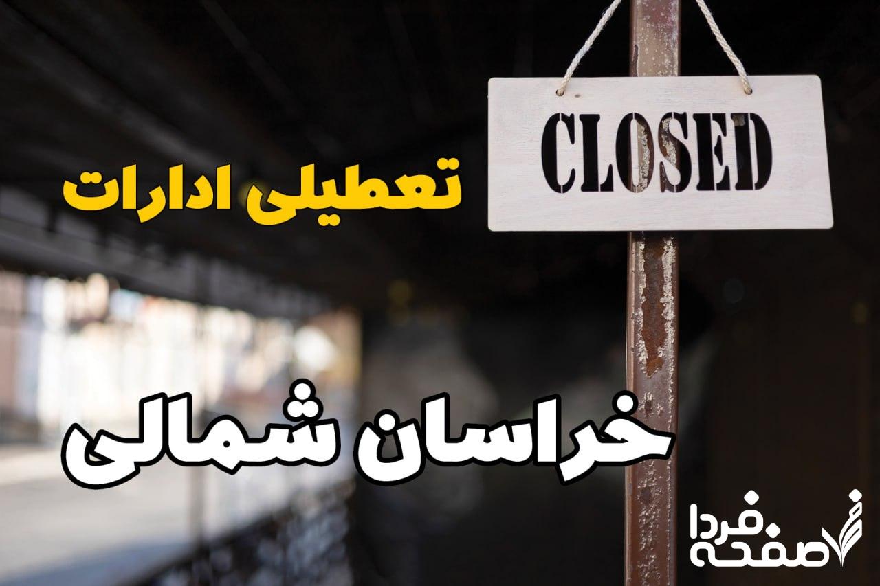 تعطیلی ادارات خراسان شمالی
