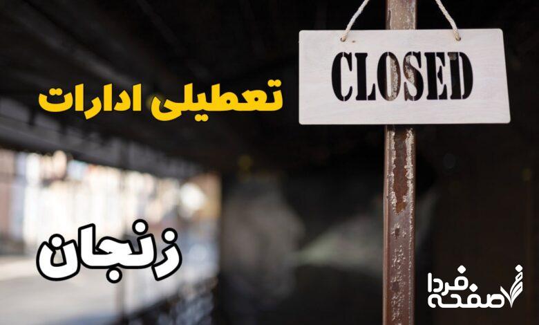 تعطیلی ادارات زنجان